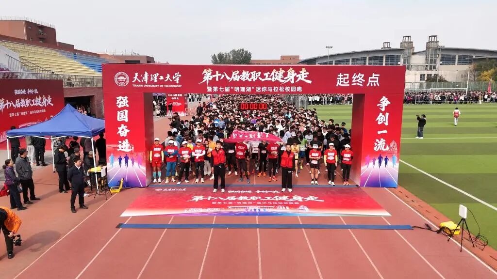 学校举办第十八届教职工健身走暨第七届“明理湖”迷你马拉松校园跑活动
