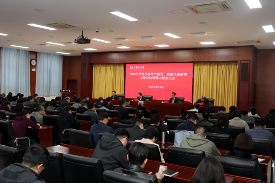 学校召开2026年全面从严治党、政治生态研判工作会议暨警示教育大会