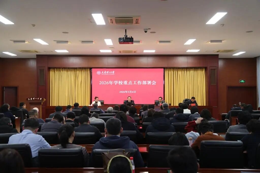 凝心聚力！学校召开2026年重点工作部署会