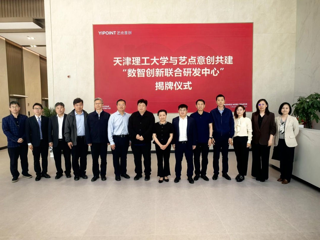 校政企同频共振，数智化双向赋能！学校与艺点意创共建“数智创新联合研发中心”