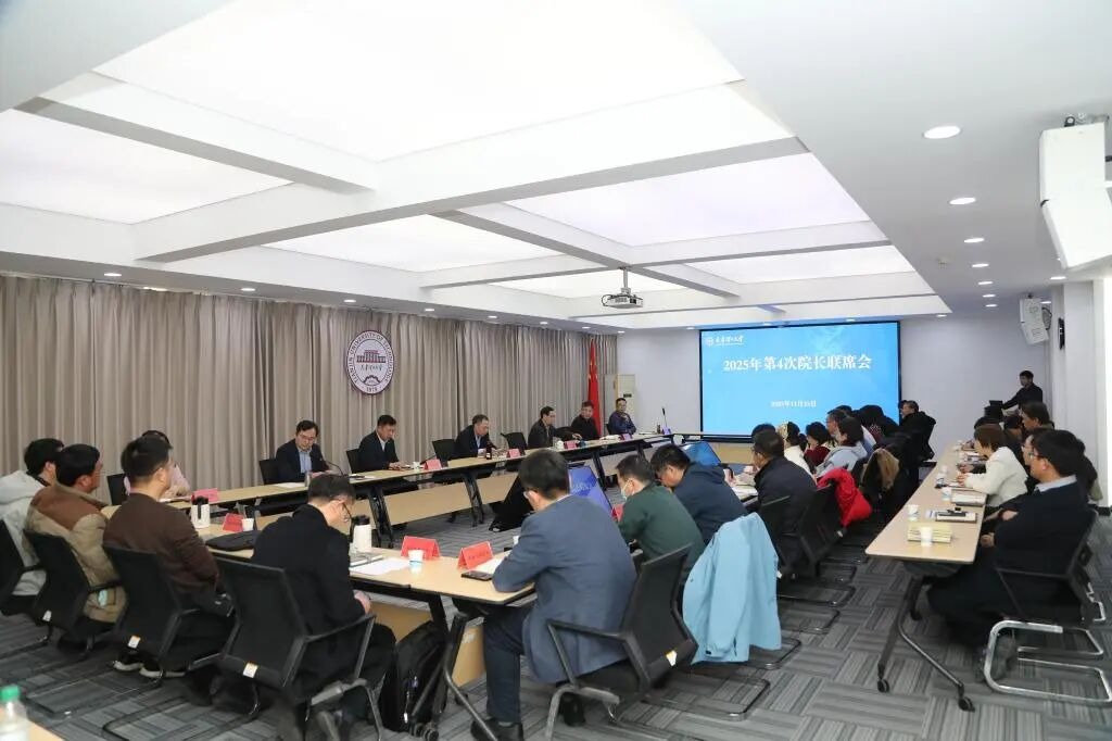  学校召开2025年第4次院长联席会