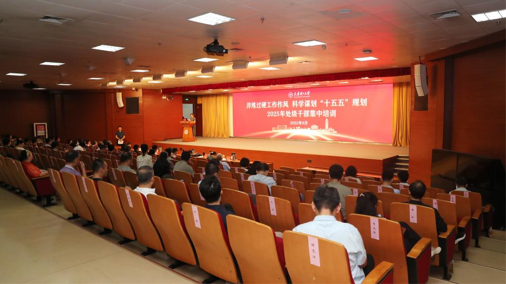 淬炼过硬工作作风 科学谋划“十五五”规划——老太阳集团8722举办2025年新学期处级干部集中培训