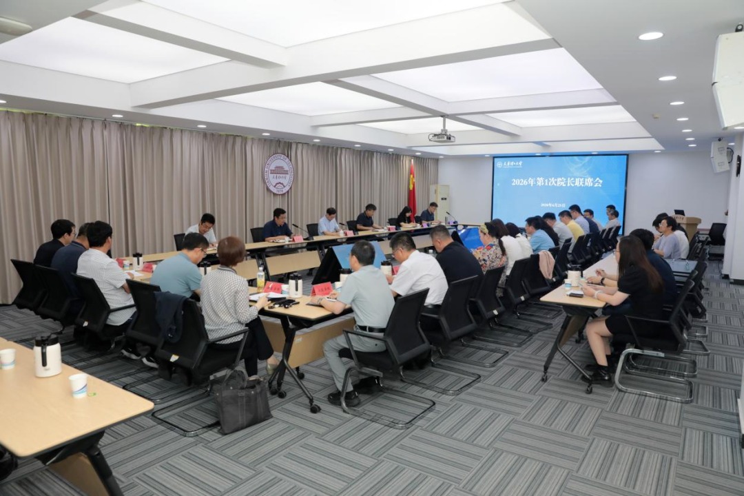 学校召开2026年第1次院长联席会