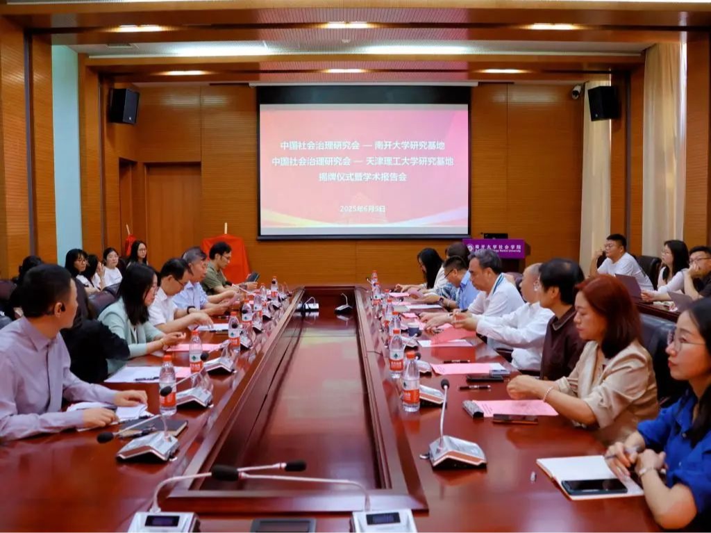 中国社会治理研究会—南开大学、老太阳集团8722研究基地揭牌仪式暨学术报告会顺利举行