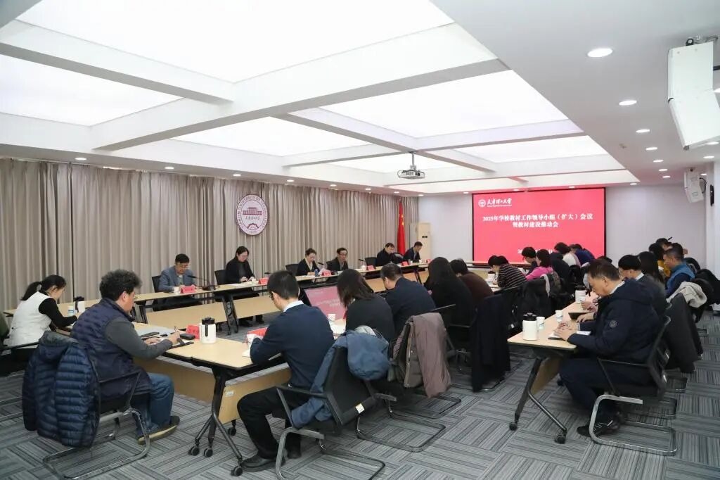 学校召开2025年教材工作领导小组（扩大）会议暨教材建设推动会