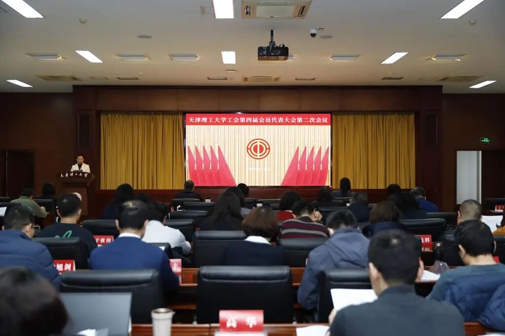 学校召开工会第四届会员代表大会第二次会议