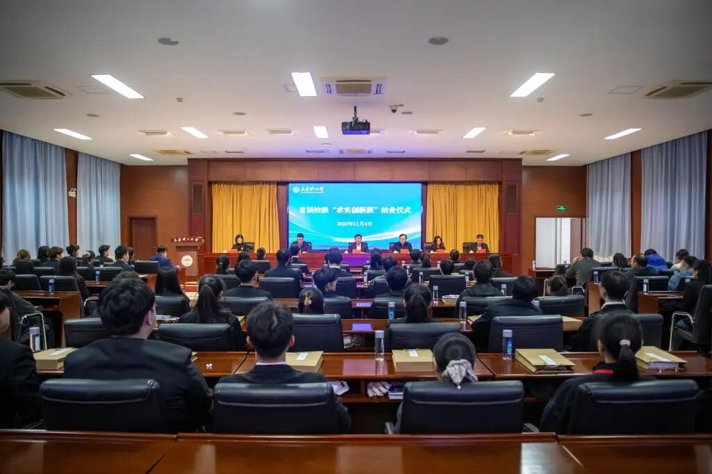 学校首届“求实创新班”结业